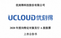 东数西算很花钱 优刻得定增6.9亿建数据中心
