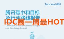 【IDC圈一周HOT】湖北、四川数据中心开竣工，内蒙古政策，腾讯碳中和路线，万国数据可转债、优刻得定增、普平数据融资……