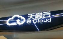 柯瑞文：中国电信正积极探索天翼云分拆上市的可能性