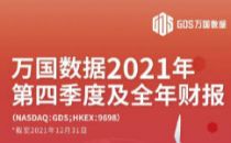 万国数据发布2021年第四季度及全年财报 年收入同比增长36%，新增签约面积近12万平方米