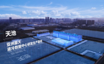 推动数实融合 打造绿色算力：浪潮信息携手京东云发布天枢（ORS3000S）液冷整机柜