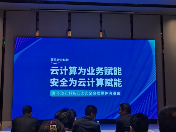 亚马逊云科技云上安全合规媒体沟通会