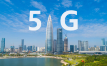 深圳：已累计建成5G基站5.1万个、5G用户超900万户