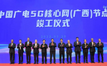 中国广电5G核心网广西节点建设完成