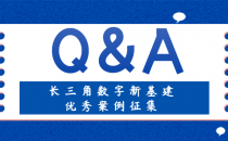 【Q&A来啦】长三角数字新基建优秀案例征集活动居然这么宝藏！