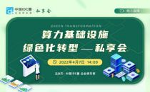 14:00直播|余热回收、制冷技术、产业机遇 顶级学者给出数据中心节能改造新答案