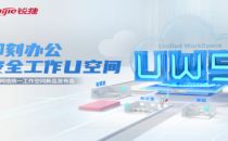 锐捷网络“U空间”打通高效在线办公新路径