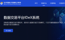 北京国际大数据交易所打造全国首个服务跨境场景的数据托管服务平台