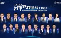 2022分布式存储线上峰会成功举行，驱动中国数据要素市场发展