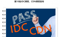 2022年第11批IDC牌照、CDN牌照发布