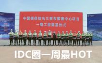 【IDC圈一周HOT】乌兰察布、深圳、杭州、中卫数据中心开工与进展，全国IDC市场报告发布、山东奖补政策……