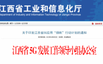 江西：2023年5G物联网终端用户数年均增长率超200%