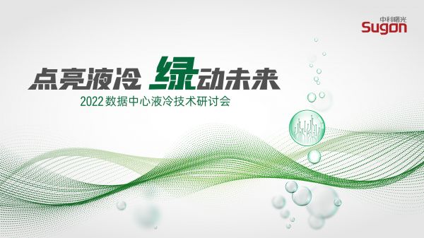 点亮液冷 绿动未来——2022数据中心液冷技术研讨会主KV