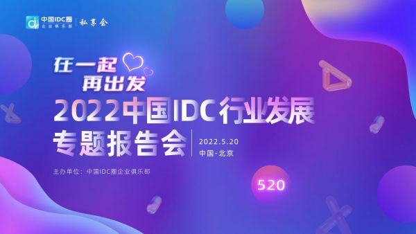 线下2022中国IDC行业发展专题报告会