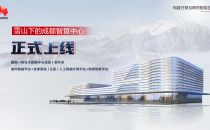 国家一体化大数据中心成渝枢纽节点样板工程正式上线！