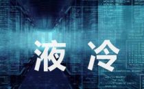 数据中心浸没式液冷技术浅析