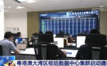 粤港澳大湾区枢纽数据中心集群启动建设
