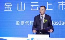 金山云第一季营收21.7亿