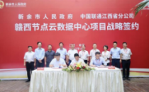 共建“赣西节点云数据中心” 江西联通与新余市人民政府达成战略合作