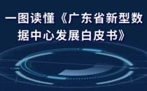 一图读懂《广东省新型数据中心发展白皮书》