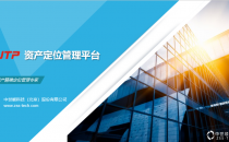UTP资产定位管理系统