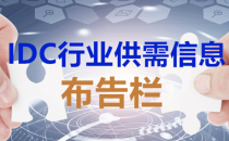 【供需信息布告栏】深圳数据中心、行模块产品、IT资产精确定位系统……