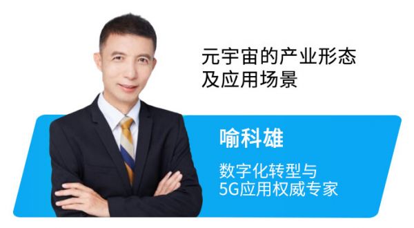 数字化转型及5G应用权威专家喻科雄