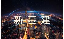 国家新基建产业政策解读及落地实施