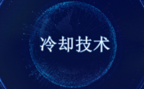 数据中心冷却行业发展趋势