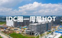 【IDC圈一周HOT】本周两项目进展，北京IDC市场规模356.7亿元，上海征集零碳数据中心，多地政策文件，金山云申请港股上市