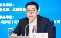 北京通信管理局黄平：2022上半年北京数据中心、云计算、物联网等新兴业务共收入138.7亿元