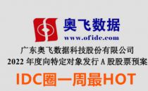 【IDC圈一周HOT】本周六个项目开工，两省发布数据中心政策，奥飞数据拟定增13亿，IDC牌照……