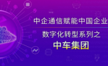中车信息韩毅斌：三级数据中心体系架构+网络安全模型，构建中车集团数智化发展新格局