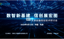 数智新基建 信创展宏图——天津金融信创技术研讨会在江天数据举行