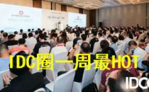 【IDC圈一周HOT】IDCC2022长三角论坛召开，本周一项目启用，一采购签约，七部门印发信息通信行业绿色低碳政策……