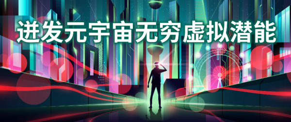 元宇宙——中企通信自设计图片