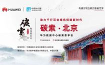 碳索DC | 共建绿色未来，华为数据中心碳索思享会-北京站成功举办