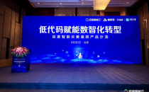 低代码赋能数智化转型 百度智能云爱速搭产品沙龙成功举办