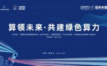 绿色算力 赋能东西|第五届云天大会即将启航！
