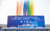 总投资50亿元 立昂云数据（成都简阳）一号基地项目正式开工