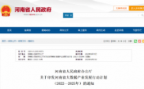2025年新建项目PUE＜1.3  河南省出台《大数据产业发展行动计划》