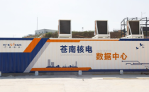 核电+集装箱 中广核“华龙一号”核电站可移动数据中心落地