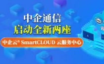 中企通信加速国际化发展步伐，启动全新两座中企云®SmartCLOUD云服务中心