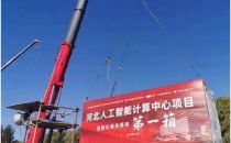 总投资5.9亿元，河北人工智能计算中心成功首吊