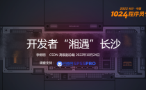 CSDN 正式发布《开发者“湘遇”长沙》报告，为什么一线城市半数开发者向往长沙
