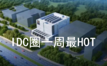 【IDC圈一周HOT】株洲、扬州、贵阳数据中心进展、江苏发布电力需求细则、郑州印发数据中心发展规划、36批牌照……