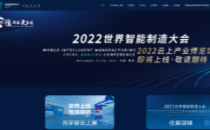 2022世界智能制造大会脚步已近，届时还可“云上逛展”