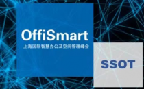 OffiSmart Summit智慧办公及空间管理上海线下峰会！精彩亮点抢先看！
