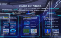 浙江移动联合华为展示算力网络创新成果，赋能经济社会数智化转型