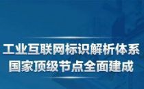 “5+2” 工业互联网标识解析体系国家顶级节点全面建成